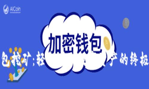 tp钱包挖矿：轻松赚取数字资产的终极指南