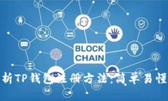 全面解析TP钱包注册方法：