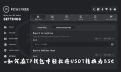 如何在TP钱包中轻松将US
