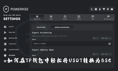 如何在TP钱包中轻松将USDT转换为BSC