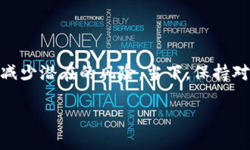 如何解决TP钱包冷钱包Nonce太低的问题

在数字货币的世界里，TP钱包（TokenPocket）为用户提供了方便易用的冷钱包体验，然而，有时我们可能会遇到“Nonce太低”的问题。这不仅让用户感到困惑，也可能导致交易失败。本文将详细探讨Nonce的概念以及如何有效地解决这一问题，确保您的数字资产安全无忧。

Nonce的意义

Nonce（数字在区块链中的唯一标识）是每个交易的重要组成部分。简单来说，Nonce是一种用于确保交易顺序的数字，它保证每个交易在网络中都是独一无二的。当您发送一笔交易时，系统会检查您的Nonce是否与您账户的最后一个Nonce相匹配，如果Nonce太低，交易将不会被处理，或者会被视为无效。

Nonce太低的原因

Nonce太低的原因通常有几个，其中最常见的包括：

ul
  listrong多重交易：/strong如果您在短时间内进行了多笔交易，而这些交易的Nonce值没有按顺序递增，那么可能会导致Nonce太低的情况。/li
  listrong网络拥堵：/strong在网络拥堵时，交易确认的时间可能会延长，这也可能导致Nonce的变化不如预期，从而出现Nonce太低的问题。/li
  listrong私人密钥泄露：/strong如果您的钱包密钥被盗，攻击者可能会从您的钱包中进行交易，导致您原先的Nonce不再有效。/li
/ul

解决Nonce太低的实际步骤

当您遇到Nonce太低的错误提示时，以下几种方法可以帮助您解决这个问题：

h41. 检查当前Nonce状态/h4

首先，您需要检查您的钱包当前的Nonce值。您可以通过使用区块链浏览器（如Etherscan）来查看您的账户地址，确认当前的Nonce值。这将帮助您了解此时需要的Nonce是多少。

h42. 手动调整Nonce/h4

如果您发现您的付款Nonce太低，您可以选择手动调整Nonce。在TP钱包中，您可以在发送交易时设置Nonce。例如，如果您最近的Nonce是5，而您计划新交易的Nonce只能是4，那么您可以将新的Nonce手动设置为5。

h43. 使用更高的Gas费/h4

在网络繁忙期间，提高Gas费也是解决Nonce问题的一种有效手段。更高的Gas费会激励矿工更快地确认交易，从而减少因Nonce过低而导致的延迟。

h44. 清除待处理的交易/h4

如果您有待处理的交易并且它们的Nonce较低，您可以选择取消这些交易。您只需尝试发送一笔同样的交易，但将Nonce设置为当前Nonce值。这迫使网络更新您账户的状态。

对用户的实际影响

Nonce太低的问题不仅会影响到交易的顺利进行，而且可能还会影响到用户对数字资产的整体体验。例如，由于交易未被确认，您的资产价值可能会因市场波动而产生变化。同时，由于时间延迟，用户可能会错过一些重要的交易机会。

如何预防Nonce问题

为了保证以后的交易不再出现Nonce太低的情况，用户在日常使用TP钱包时，可以考虑以下几种预防措施：

h41. 规划交易顺序/h4

在进行多笔交易时，提前规划好每毫笔交易的Nonce顺序，确保每笔交易的Nonce都是依次递增的，避免发生Nonce冲突。

h42. 保持钱包安全/h4

定期更改您的钱包密码，确保您的私人密钥没有被泄露，避免因他人使用您的账户而导致的Nonce问题。

h43. 关注网络状况/h4

了解区块链网络的拥堵情况，合理安排交易时间，当网络较为空闲时进行交易，有助于减少遗漏的Nonce问题。

相关问题探讨

在解决Nonce太低的问题时，用户常常还有一些相关的疑惑，以下是两个常见问题及详细解答。

h41. 为什么我的交易会被延迟确认？/h4

交易延迟确认的原因有很多，其中交易的Gas费是一个重要因素。矿工愿意确认高Gas费的交易，因此，如果您的Gas费设置过低，可能会导致交易滞留在网络中。另外，由于网络拥堵，交易数目过多，可能导致确认的平均时间显著延长。在这种情况下，提升您的Gas费，或者在网络比较空闲的时段发起交易会有所帮助。

h42. 如果私钥被盗，我该怎么办？/h4

如果您怀疑您的私钥被盗，您应该立刻采取措施！首先，立即转移您的资产至新的钱包地址。创建新钱包并生成新的私钥后，尽快迁移重要的资产。此外，确认您的安全设施，尽量使用硬件钱包存储大额资产，而不是在线钱包。

结论

Nonce太低的问题虽然让人感到困扰，但通过了解Nonce的概念和采取适当的措施，您可以在使用TP钱包进行数字货币交易时避免这个问题。同时，确保您的安全措施到位，将减少潜在的风险。当下，保持对数字资产的敏感性和了解是每一位用户的责任，只有做到这一点，才能更好地保护您的资产。在未来的交易中，理性应对，精确操作，您一定能享受到流畅安全的数字货币体验。

如何解决TP钱包冷钱包Nonce太低的问题