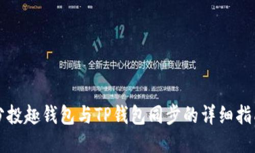 分投趣钱包与TP钱包同步的详细指南