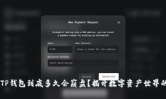 ## TP钱包到底多久会崩盘？