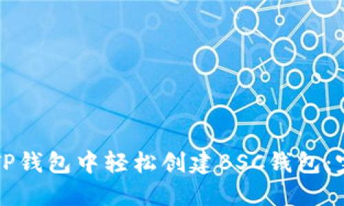 如何在TP钱包中轻松创建BSC钱包：完整指南