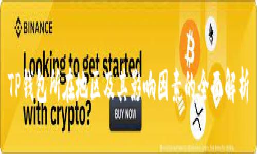 TP钱包所在地区及其影响因素的全面解析
