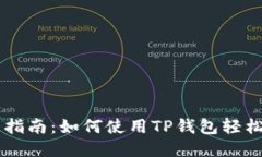详细指南：如何使用TP钱包