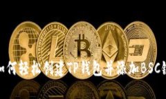 如何轻松创建TP钱包并添加