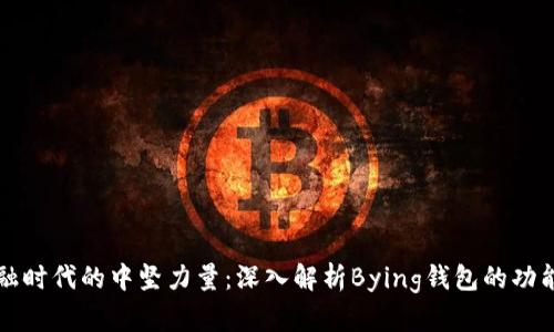 智能金融时代的中坚力量：深入解析Bying钱包的功能与优势