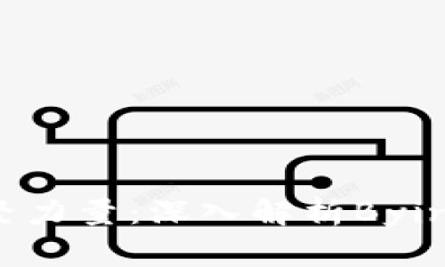 智能金融时代的中坚力量：深入解析Bying钱包的功能与优势