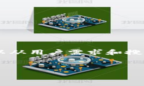 要在这个主题上提供一个优质的和相关关键词，我们可以从用户需求和搜索习惯出发。同时，还需要确保与内容的相关性和吸引力。

### 
如何安全存储和管理几百USDT？探索TP钱包的使用技巧
