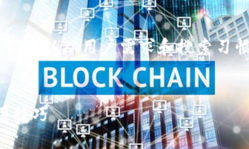 要在这个主题上提供一个优质的和相关关键词，我们可以从用户需求和搜索习惯出发。同时，还需要确保与内容的相关性和吸引力。

### 
如何安全存储和管理几百USDT？探索TP钱包的使用技巧