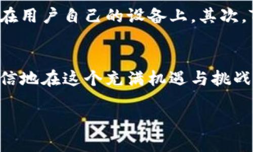 在现代数字货币的世界中，TP钱包以其便捷、即时的转账功能，以及多种数字资产的管理方式，受到了越来越多用户的青睐。为了更好地理解TP钱包，尤其是和货币生态链相关的地址，让我们深入探讨一下。

什么是TP钱包？
TP钱包，或称为TokenPocket钱包，是一种多链数字资产钱包，支持Ethereum（以太坊）、EOS、TRON（波场）、以及其他多个区块链平台的数字货币和代币管理。它的设计目标在于给用户提供一个高效、安全、便捷的资产管理工具。通过TP钱包，用户可以随时随地管理自己的数字资产，进行转账、兑换等操作。

货币生态链的概念
货币生态链（或称数字货币生态链）则是指在数字货币环境中，各个数字资产和区块链平台之间相互关联、互动的系统。它像是一个繁荣的生态圈，各种货币、代币和智能合约共同作用，推动着整个数字经济的发展。每一个链上都有其特定的应用和功能，而TP钱包则在这其中扮演着重要的角色，作为用户与这些数字资产之间的桥梁。

TP钱包的地址功能
在使用TP钱包时，用户会发现其生成的地址是每种数字货币特定于其区块链的。例如，BTC地址与ETH地址是完全不同的。这些地址不仅是转账的“收件人”，也是用户身份的数字化表现。了解这些地址的结构和功能，将帮助用户更有效地使用钱包。

TP钱包与货币生态链的关系
TP钱包通过与不同的货币生态链进行互动，使用户能够在一个平台上管理多种资产。这种整合性极大地方便了用户，让用户无需切换不同的钱包或平台，就能完成各种交易。同时，TP钱包也能够方便用户进行链上应用的操作，比如去中心化交易所的交易、借贷业务等等。

如何找到TP钱包的货币生态链地址
要找到TP钱包某一特定货币的生态链地址，用户首先需要打开TP钱包应用，在主界面中选择想要查看的货币。通常在该货币的详细信息页面上，会显示该货币的地址信息。此外，用户可以进行以下步骤：
ul
    listrong打开TP钱包应用：/strong确保你已经下载安装了TP钱包，并完成了必要的注册和安全设置。/li
    listrong选择相应的数字货币：/strong在钱包界面，找到你希望查找的数字货币，例如比特币、以太坊等。/li
    listrong查看钱包地址：/strong点击进入该数字货币的详情页，里面会包含你的钱包地址信息，用户可以进行复制或分享。/li
/ul

使用TP钱包的小提示
在使用TP钱包的过程中，有一些小技巧可以帮助你更好地管理资产：
ul
    listrong定期备份：/strong确保你定期备份你的钱包恢复助记词，这样在丢失设备或其他情况下，可以方便地恢复钱包。/li
    listrong启用双重认证：/strong增加一个安全保护层，避免潜在的安全风险。/li
    listrong关注市场动态：/strong了解相关数字货币的市场动态和新闻，有助于做出更好的投资决策。/li
/ul

相关问题探讨

h41. TP钱包可以支持哪些类型的数字货币？/h4
TP钱包的一个主要优势是它支持众多数字货币和代币。用户可在TP钱包中找到比特币（BTC）、以太坊（ETH）、波场币（TRX）、EOS等多个热门数字货币。此外，TP钱包还支持ERC-20和其他标准的代币，这些都是基于以太坊及其相关技术所创建的代币。这样的多样性意味着用户无须使用多个钱包，就能在一个地方管理所有的数字资产。随着市场的发展，TP钱包也在不断更新，增加对新兴数字资产的支持。

h42. TP钱包的安全性如何保障？/h4
安全性是数字钱包用户最关注的话题之一。TP钱包在多个层面采取了安全措施，以保障用户资产的安全。首先，TP钱包采用了私钥本地存储的方式，用户的私钥不会被上传至服务器，而是保存在用户自己的设备上。其次，TP钱包提供了生物识别（如指纹识别、面部识别）及密码等多重安全认证方式，进一步提高了账户的安全性。此外，TP钱包还开放了安全审计机制，用户可以查看钱包的安全日志，确保安全使用。

总结
综上所述，TP钱包不仅仅是一个数字资产管理工具，更是用户通往广阔数字货币生态链的进入门户。通过深入了解TP钱包的功能、其地址的使用、以及货币生态链的相关知识，用户将能够更自信地在这个充满机遇与挑战的数字世界中导航。尽管数字货币的特点可能让一些用户感到复杂，但借助像TP钱包这样友好的工具，以及持续的学习与支持，任何人都可以成为这场数字革命的一部分。

轻松掌握TP钱包与货币生态链的实用指南