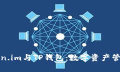 深入探讨Token.im与TP钱包：