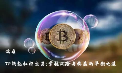 优质

TP钱包杠杆交易：掌握风险与收益的平衡之道