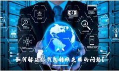 如何解决tp钱包转账失败的