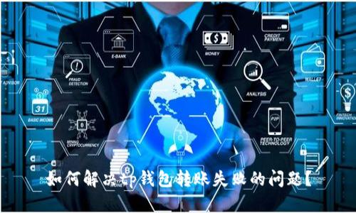 如何解决tp钱包转账失败的问题？