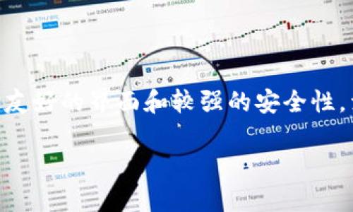 tp钱包在大陆下架了吗？

在数字货币的浪潮中，各种钱包应用层出不穷，tp钱包作为其中的一个知名工具，也受到了广泛的关注。但随着监管政策的不断变化，许多人开始关心tp钱包在中国大陆的使用情况，尤其是在它是否已经下架的问题上。

tp钱包的崛起和优势

tp钱包，作为一款多功能的数字资产钱包，以其便捷性和安全性受到了不少用户的青睐。用户不仅可以安全地存储和转账各种数字货币，还能方便地参与到DeFi（去中心化金融）和NFT（非同质化代币）等新兴领域。在这种趋势下，tp钱包在国际上的使用率不断攀升，尤其是在区块链技术逐渐渗透到日常生活的今天。

大陆监管政策的变化

然而，随着数字货币市场的发展，中国政府对加密货币的监管政策也在逐步收紧。尤其在2021年，中国人民银行等监管机构更是发布了一系列针对虚拟货币交易和相关业务的禁令。这使得许多原本在大陆活跃的数字钱包应用面临下架的风险。tp钱包作为在国内较为流行的产品之一，理所当然地成为了广大用户热议的焦点。

tp钱包在大陆的现状

截至目前，tp钱包在中国大陆的使用情况相对复杂。尽管tp钱包在疫情前仍是用户活跃较高的工具，一些用户反馈在尝试下载或更新应用时，确实遇到了障碍。有的用户表示，通过正规渠道已无法找到tp钱包的下载链接，而有些第三方渠道的下载则风险较高，不建议使用。

如何判断一个应用是否下架？

很多用户在面对应用下架的问题时，往往感到困惑。那么，怎样判断一个应用是否真正下架呢？

首先，可以尝试通过应用商店进行搜索。如果在主要的应用商店（如App Store或Google Play）中找不到该应用，极有可能该应用已被下架。其次，可以访问该应用的官方社交媒体或官方网站，通常对于大多数企业来说，若有重要公告会及时发布。

tp钱包是否有替代品？

如果tp钱包在大陆确实无法使用，对于用户而言，寻找替代品就显得尤为重要。市场上存在许多其他数字钱包可供选择，一些比较知名的包括MetaMask、Coinbase Wallet和Trust Wallet等。

这些替代品虽然在功能和界面上可能有所不同，但大多数都能够满足用户在存储、转账和管理数字资产上的基本需求。特别是MetaMask，在以太坊生态系统内的使用频率非常高，是许多用户的优选。

使用数字钱包的安全性

无论使用哪种数字钱包，安全性始终是用户最关心的话题。对于存储数字资产的用户来说，确保私人密钥的安全是至关重要的。很多钱包应用提供了加密、双重认证等安全措施，用户在选择应用时一定要仔细了解这些安全功能。此外，定期备份钱包数据也十分重要，这样即使发生意外，用户依然可以找回自己的资产。

总结

总体来说，tp钱包在中国大陆的现状仍存在很多不确定性，随着监管政策的不断变化，诸如tp钱包这样的数字钱包市场将面临更大的挑战。对于用户来说，保持灵活，及时了解并适应市场变化，寻找合适的替代产品是应对这一变动的良策。

常见问题解答

h4tp钱包在大陆下架，用户该如何进行资产安全保障？/h4

面对tp钱包可能下架的风险，用户应采取多种方式确保自己的数字资产安全。首先，建议在使用钱包前，用户应做好资产的备份，记录下重要信息，如助记词和私钥。这是资产取回的重要途径。其次，将资产逐步转移至其他钱包也是一种选择，但是转移时需要注意操作的规范性，以免因错误操作造成损失。

h4有哪些安全的替代钱包可以使用？/h4

现今市面上确实有许多安全性高且受到用户广泛欢迎的数字钱包，比如MetaMask、Coinbase Wallet、Trust Wallet等。这些钱包通常都具有用户友好的界面和较强的安全性，满足各种数字资产管理的需求。选择合适的替代钱包时，用户可以先了解各个产品的使用体验和评估其安全性能，然后作出决策。

tp钱包在大陆是否下架的全面分析与替代选择