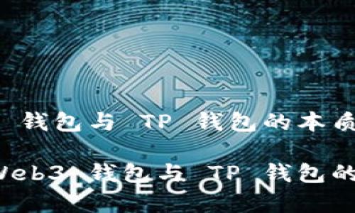 了解 Web3 钱包与 TP 钱包的本质区别

深入解析 Web3 钱包与 TP 钱包的优势与选择