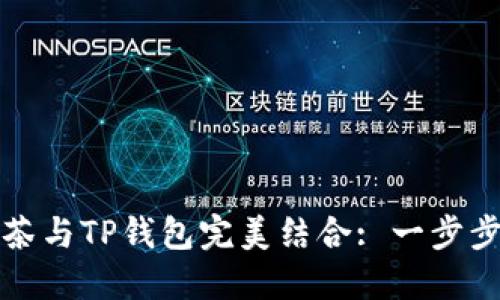 如何将抹茶与TP钱包完美结合: 一步步教你操作