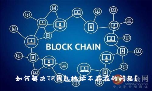 如何解决TP钱包地址不存在的问题？
