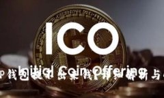 为什么TP钱包提不出来钱？