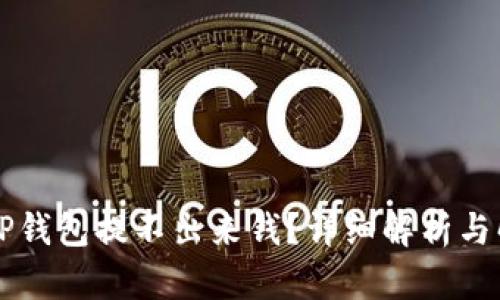 为什么TP钱包提不出来钱？详细解析与解决办法