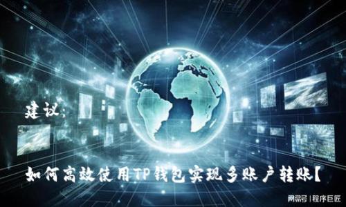建议：


如何高效使用TP钱包实现多账户转账？