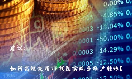 建议:
如何高效使用TP钱包实现多账户转账?