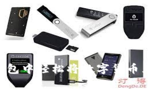 如何在TP钱包中轻松将数字货币兑换成USDT