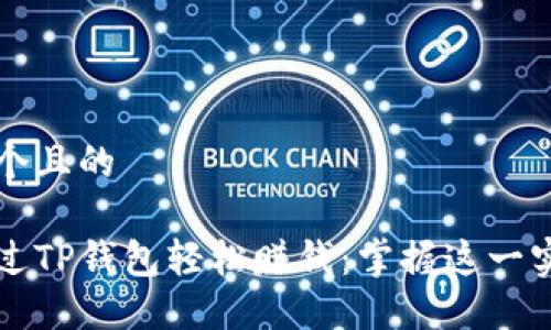 思考一个且的

如何通过TP钱包轻松赚钱：掌握这一实用指南