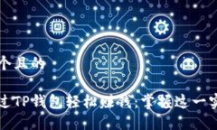 思考一个且的如何通过T