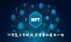 TP钱包上市时间：你需要知