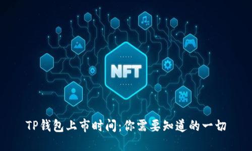 TP钱包上市时间：你需要知道的一切
