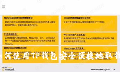 如何使用TP钱包安全便捷地取钱?