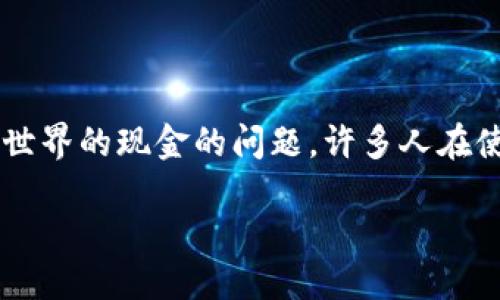 思考一个且的br
在一个快速发展的数字货币世界中，用户常常会面临如何将自己的虚拟资产转化为现实世界的现金的问题。许多人在使用TP钱包后，会想要了解怎样将其中的资产变现。为了帮助你解决这一问题，我给出以下

如何轻松将TP钱包中的加密资产快速变现