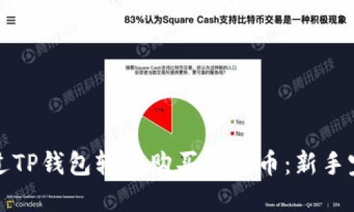 如何通过TP钱包轻松购买恐龙币：新手完全指南