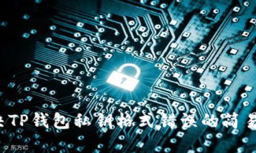  解决TP钱包私钥格式错误的简易指南