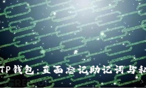 如何找回TP钱包：直面忘记助记词与私钥的挑战