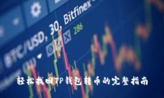 轻松找回TP钱包转币的完整