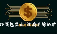 如何解决TP钱包显示“没有