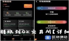 TP钱包如何轻松转账到OK交