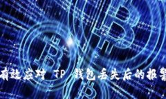 如何有效应对 TP 钱包丢失