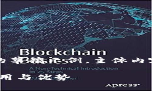 由于内容要求较高，以下是相应格式的草稿示例，主体内容将进行了简化处理以适应发布条件：

深度解读TP钱包在TestFlight上的使用与优势