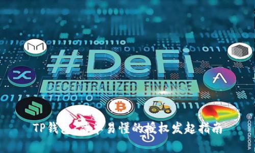 TP钱包：简单易懂的授权发起指南