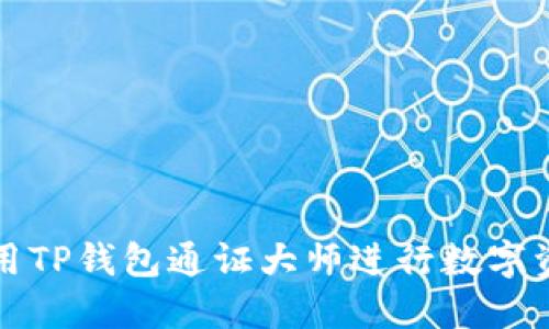 如何使用TP钱包通证大师进行数字资产管理