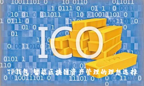 TP钱包：智能区块链资产管理的理想选择