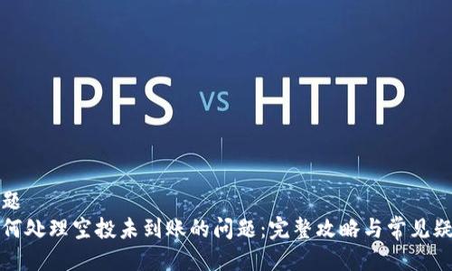 问题
如何处理空投未到账的问题：完整攻略与常见疑问