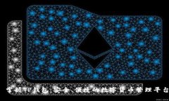  掌握TP钱包：安全、便捷