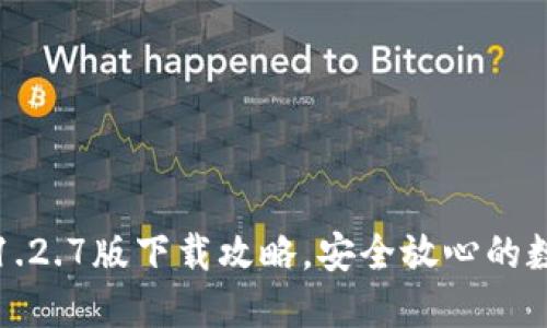 轻松获取TP钱包1.2.7版下载攻略，安全放心的数字资产管理工具