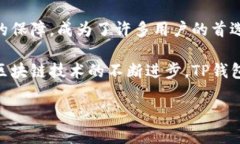 TP钱包的起源与发展历程在